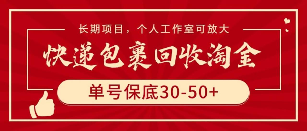 快递包裹回收淘金，单号保底30-50+，长期项目，个人工作室可放大-久创网