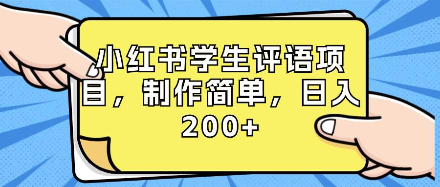 小红书学生评语项目，制作简单，日入200+（附资源素材）-久创网