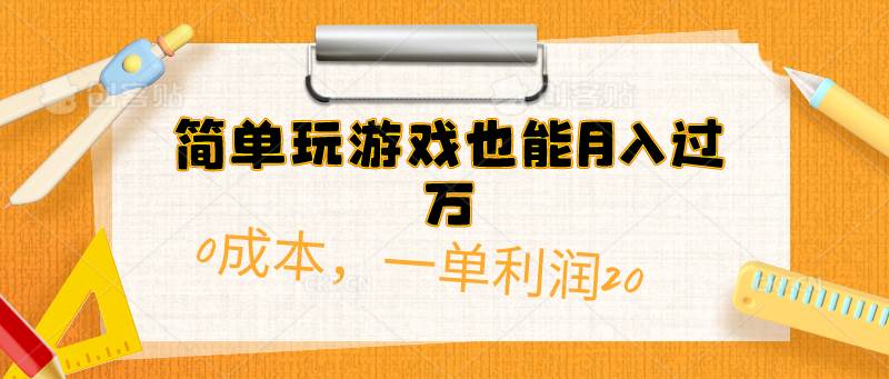 简单玩游戏也能月入过万，0成本，一单利润20（附 500G安卓游戏分类系列）-久创网