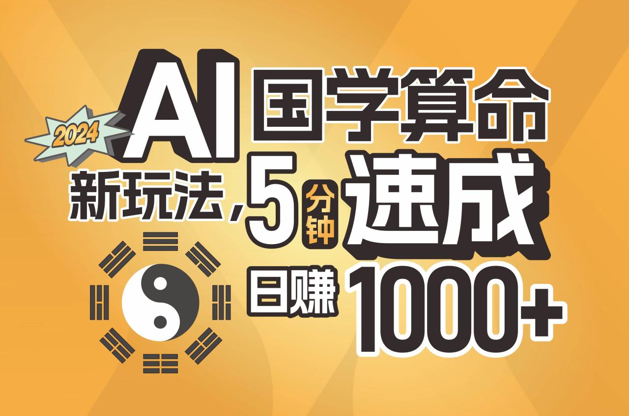 揭秘AI国学算命新玩法，5分钟速成，日赚1000+，可批量！-久创网