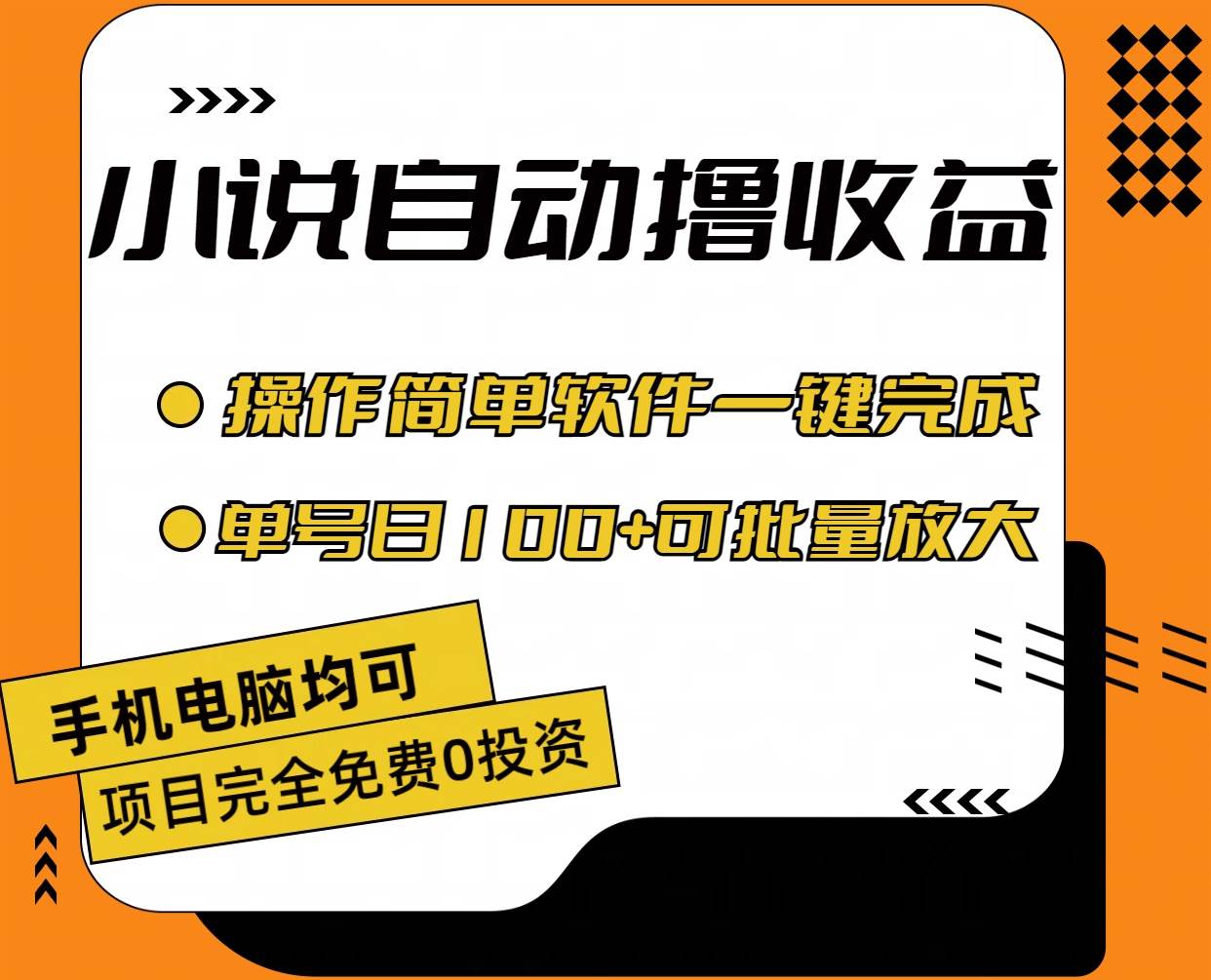 小说全自动撸收益，操作简单，单号日入100+可批量放大-久创网