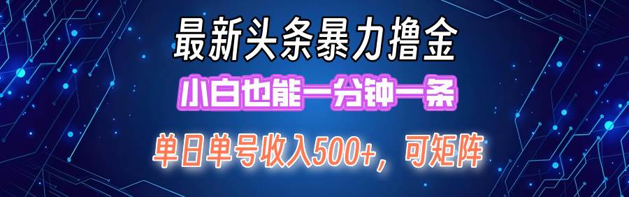 最新暴力头条掘金日入500+，矩阵操作日入2000+ ，小白也能轻松上手！-久创网