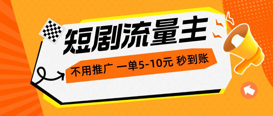 短剧流量主，不用推广，一单1-5元，一个小时200+秒到账-久创网