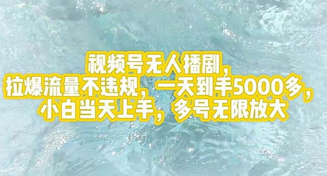 视频号无人播剧，拉爆流量不违规，一天到手5000多，小白当天上手，多号…-久创网