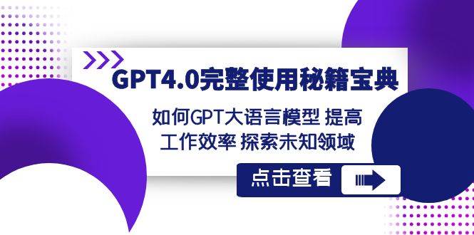 GPT4.0完整使用-秘籍宝典：如何GPT大语言模型 提高工作效率 探索未知领域-久创网