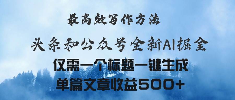 头条与公众号AI掘金新玩法，最高效写作方法，仅需一个标题一键生成单篇…-久创网