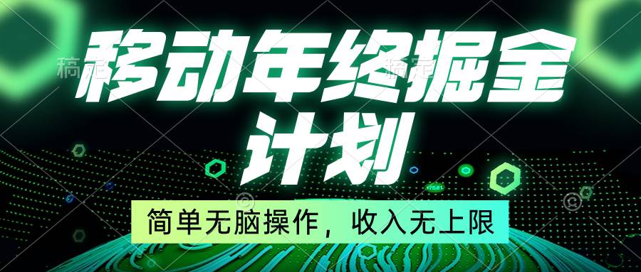 移动年底掘金计划，简单无脑操作，收入无上限！-久创网