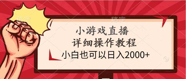 小游戏直播详细操作教程，小白也可以日入2000+-久创网