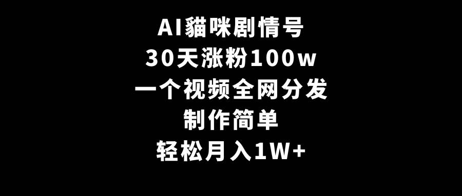 图片[1]-AI貓咪剧情号，30天涨粉100w，制作简单，一个视频全网分发，轻松月入1W+-久创网