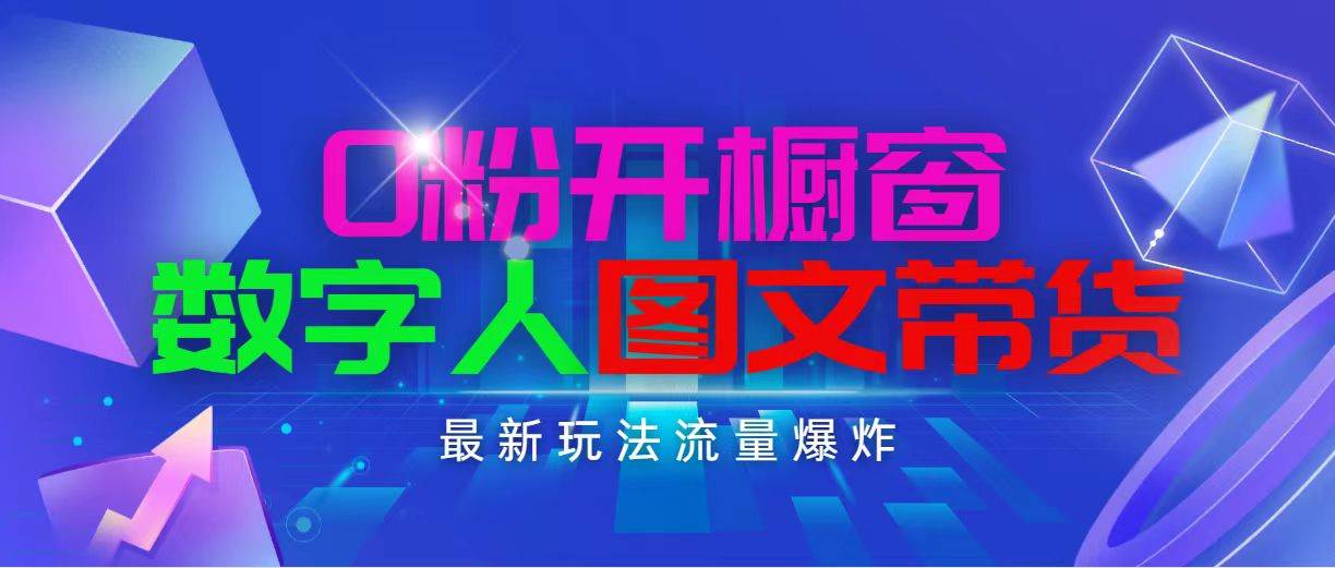 抖音最新项目，0粉开橱窗，数字人图文带货，流量爆炸，简单操作，日入1000-久创网