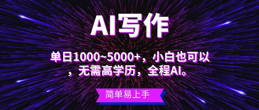 蓝海长期项目，AI写作，主副业都可以，单日3000+左右，小白都能做。-久创网