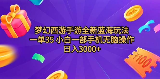 梦幻西游手游全新蓝海玩法 一单35 小白一部手机无脑操作 日入3000+轻轻…-久创网