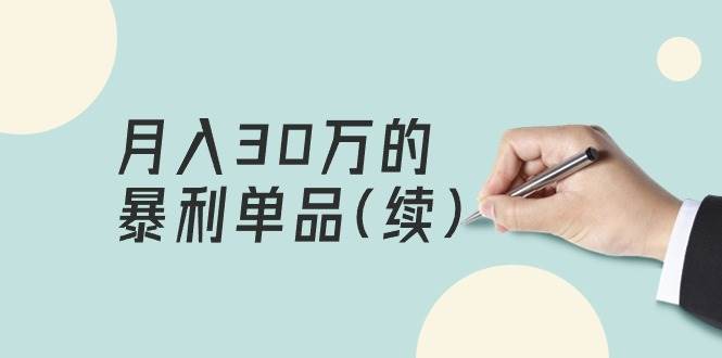 某公众号付费文章《月入30万的暴利单品(续)》客单价三四千，非常暴利-久创网