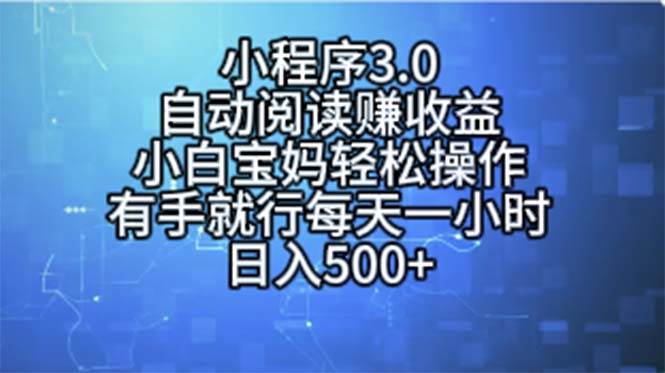 小程序3.0，自动阅读赚收益，小白宝妈轻松操作，有手就行，每天一小时…-久创网