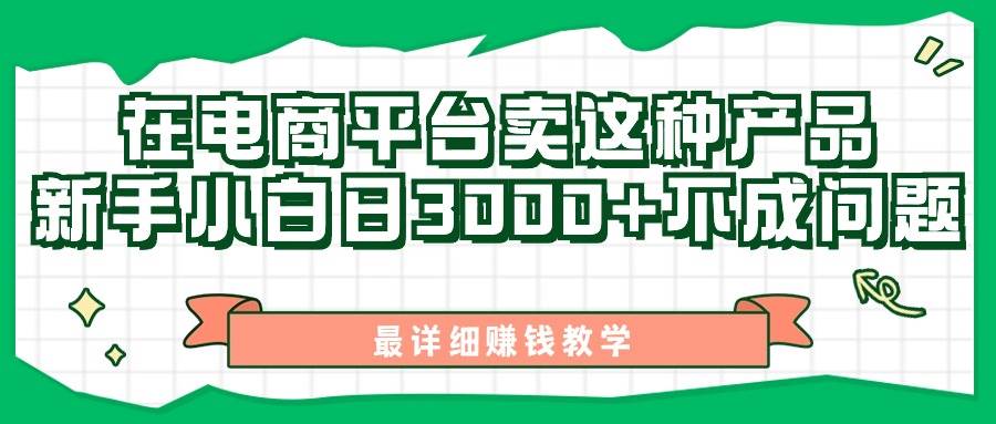 最新在电商平台发布这种产品，新手小白日入3000+不成问题，最详细赚钱教学-久创网