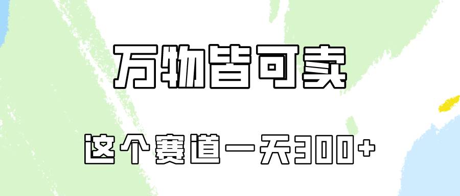 万物皆可卖，小红书这个赛道不容忽视，卖小学资料实操一天300（教程+资料)-久创网