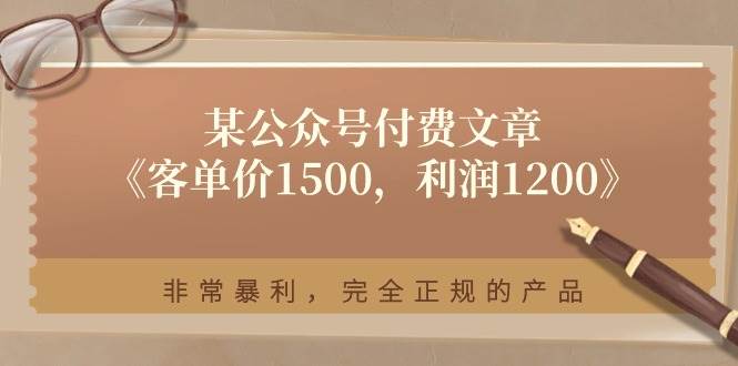 某付费文章《客单价1500，利润1200》非常暴利，完全正规的产品-久创网