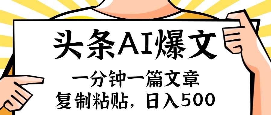 手机一分钟一篇文章，复制粘贴，AI玩赚今日头条6.0，小白也能轻松月入…-久创网