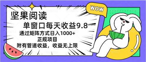 坚果阅读单窗口每天收益9.8通过矩阵方式日入1000+正规项目附有管道收益…-久创网