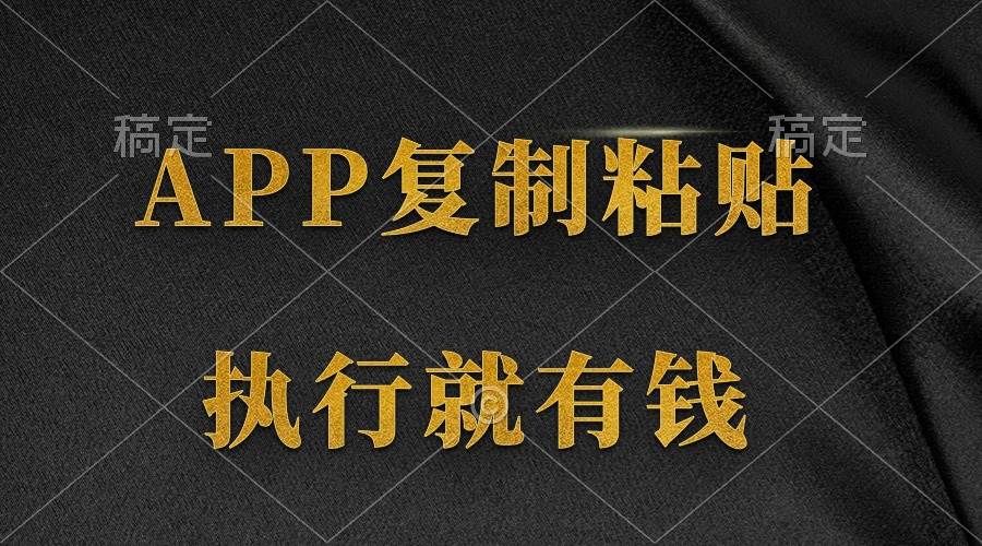 两款APP，简单的粘贴复制，两分钟八元钱，无限做，执行就有收入-久创网