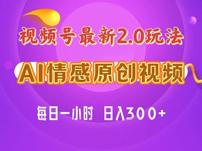 视频号情感赛道2.0.纯原创视频，每天1小时，小白易上手，保姆级教学-久创网