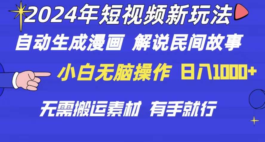 2024年 短视频新玩法 自动生成漫画 民间故事 电影解说 无需搬运日入1000+-久创网