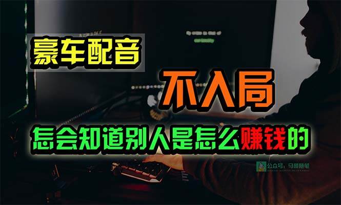 豪车配音，一个惊掉下巴，闷声发财的小生意，日赚15万!!!-久创网