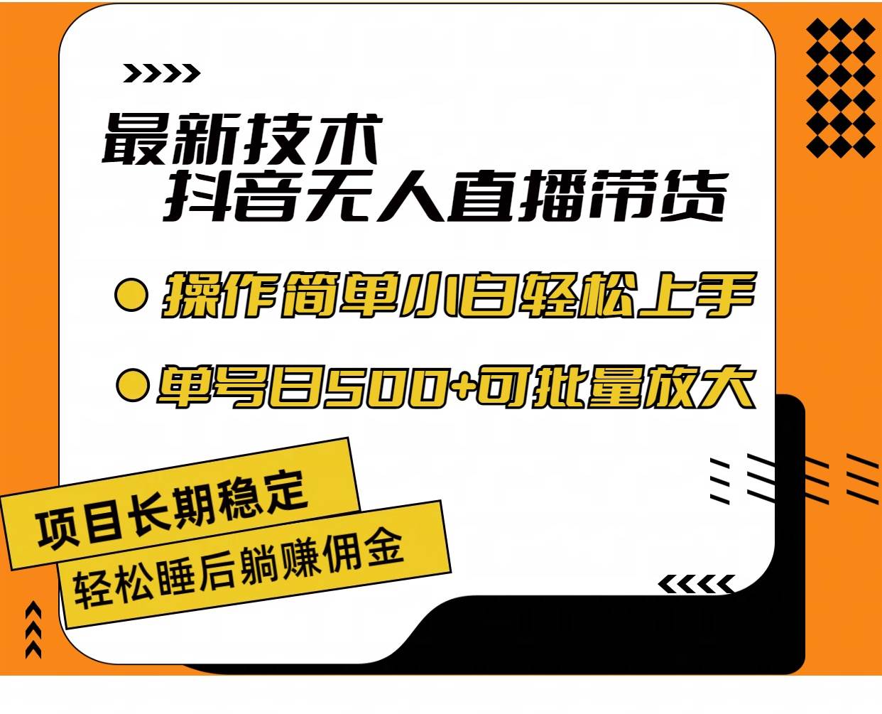 最新技术无人直播带货，不违规不封号，操作简单小白轻松上手单日单号收…-久创网