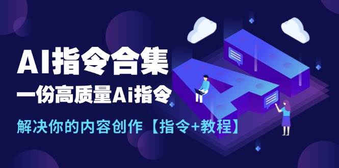 最新AI指令合集，一份高质量Ai指令，解决你的内容创作【指令+教程】-久创网