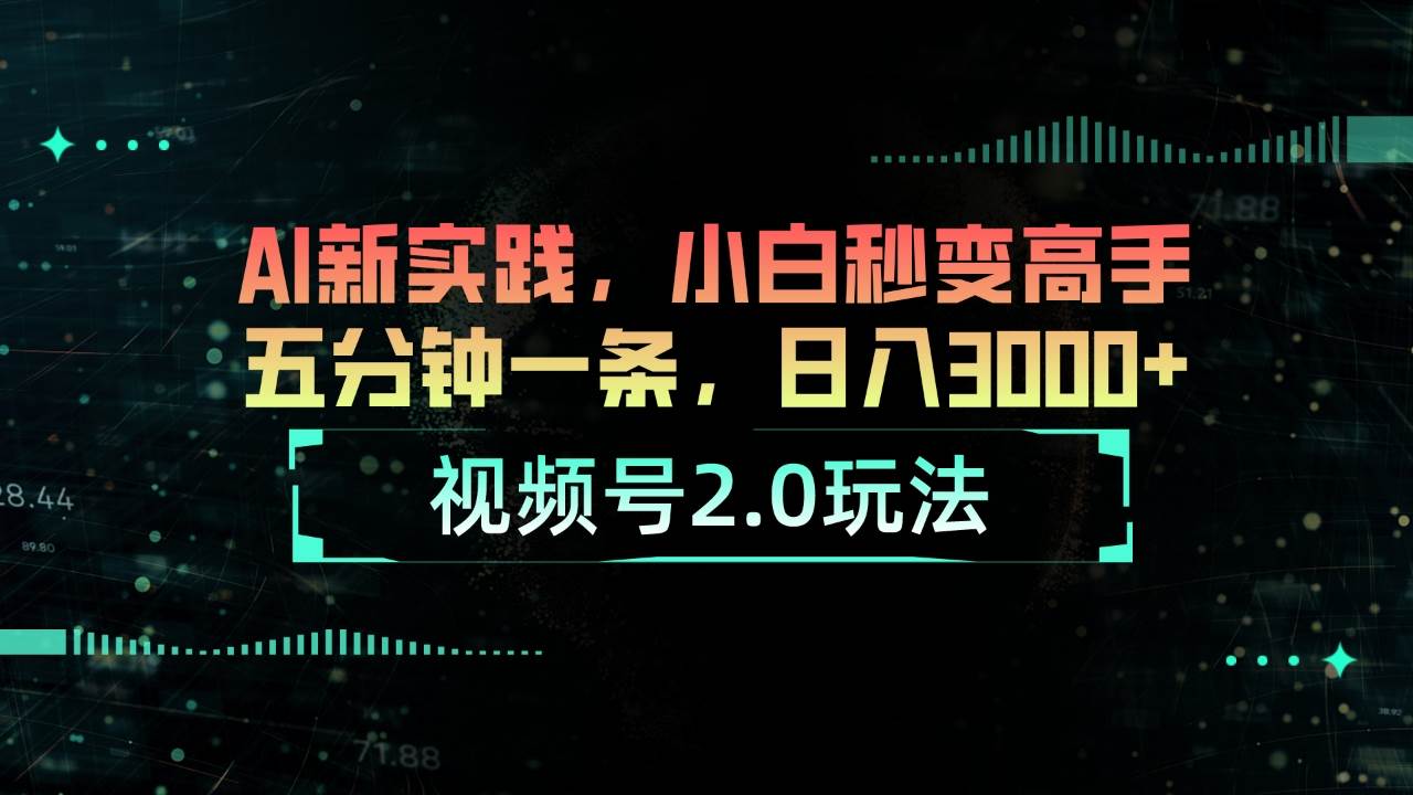 视频号2.0玩法 AI新实践，小白秒变高手五分钟一条，日入3000+-久创网