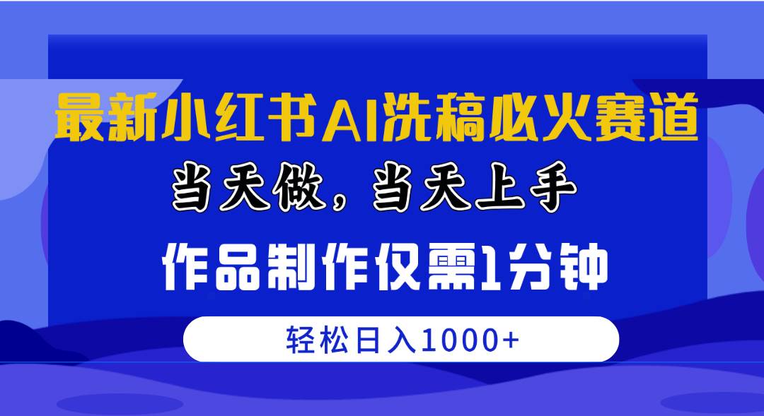 图片[1]-最新小红书AI洗稿必火赛道，当天做当天上手 作品制作仅需1分钟，日入1000+-久创网