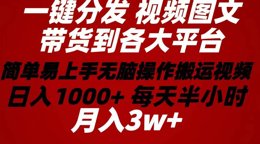 2024年 一键分发带货图文视频  简单易上手 无脑赚收益 每天半小时日入1…-久创网