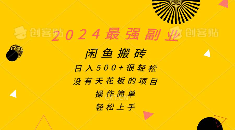 2024最强副业，闲鱼搬砖日入500+很轻松，操作简单，轻松上手-久创网