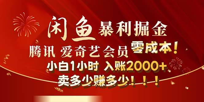 闲鱼全新暴力掘金玩法，官方正品影视会员无成本渠道！小白1小时收…-久创网