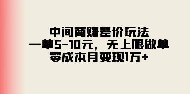 中间商赚差价玩法，一单5-10元，无上限做单，零成本月变现1万+-久创网