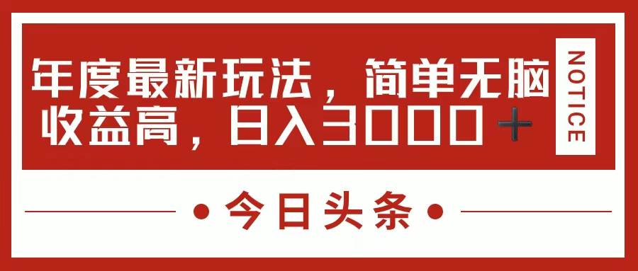 今日头条新玩法，简单粗暴收益高，日入3000+-久创网