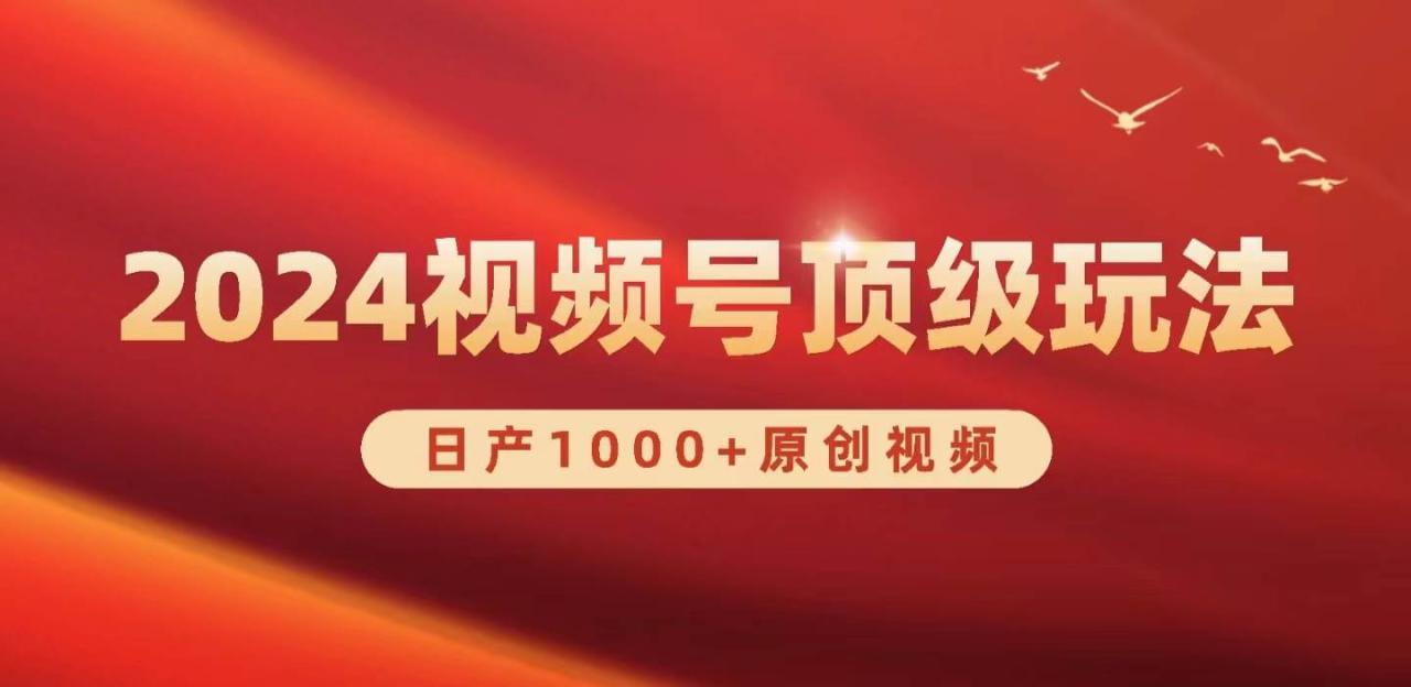 2024视频号新赛道，日产1000+原创视频，轻松实现日入3000+-久创网