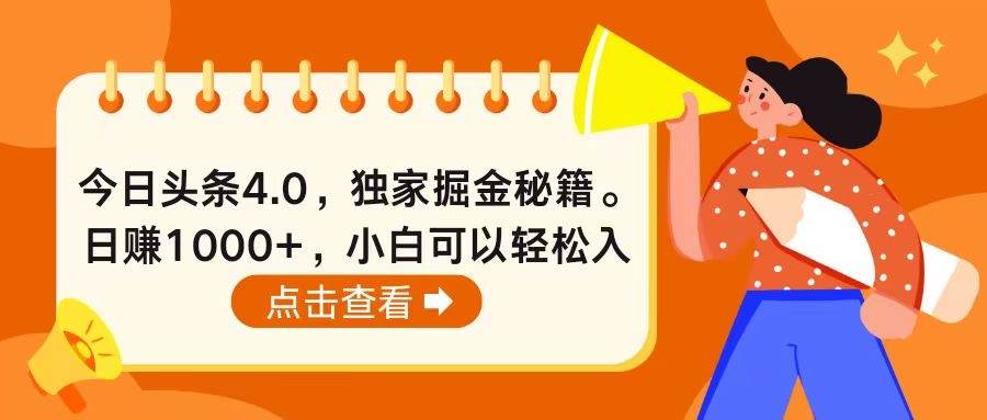 今日头条4.0，掘金秘籍。日赚1000+，小白可以轻松入手-久创网