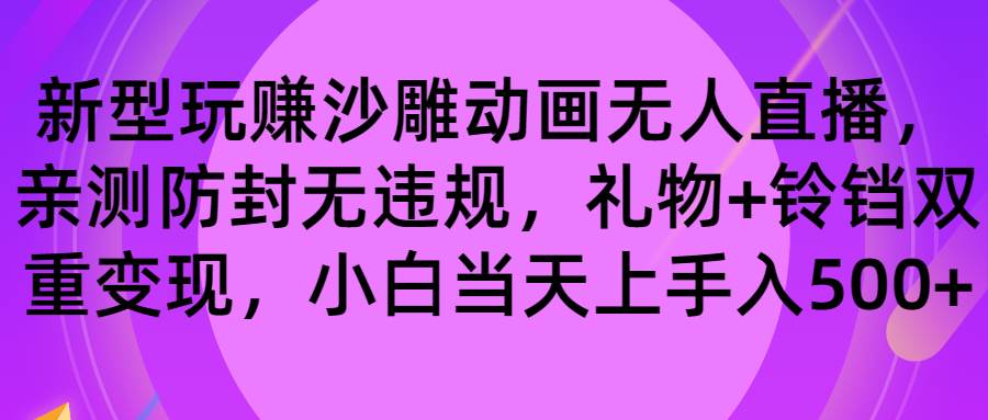 玩赚沙雕动画无人直播，防封无违规，礼物+铃铛双重变现 小白也可日入500-久创网