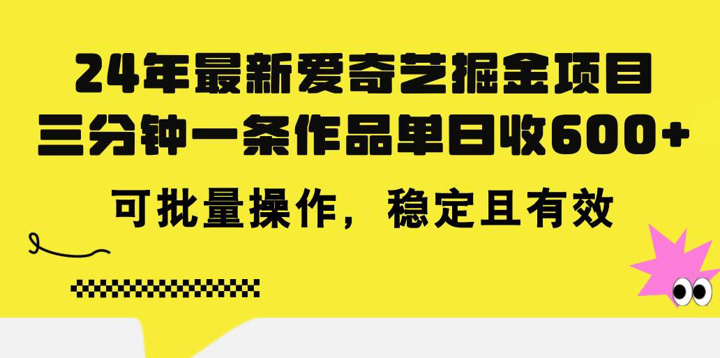 24年 最新爱奇艺掘金项目，三分钟一条作品单日收600+，可批量操作，稳…-久创网