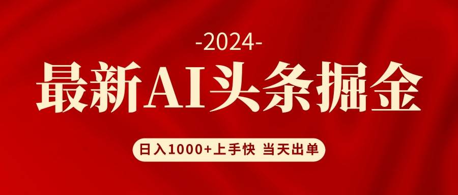 AI头条掘金 小白也能轻松上手 日入1000+-久创网