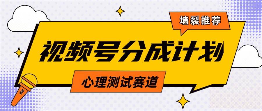 视频号分成计划心理测试玩法，轻松过原创条条出爆款，单日1000+教程+素材-久创网