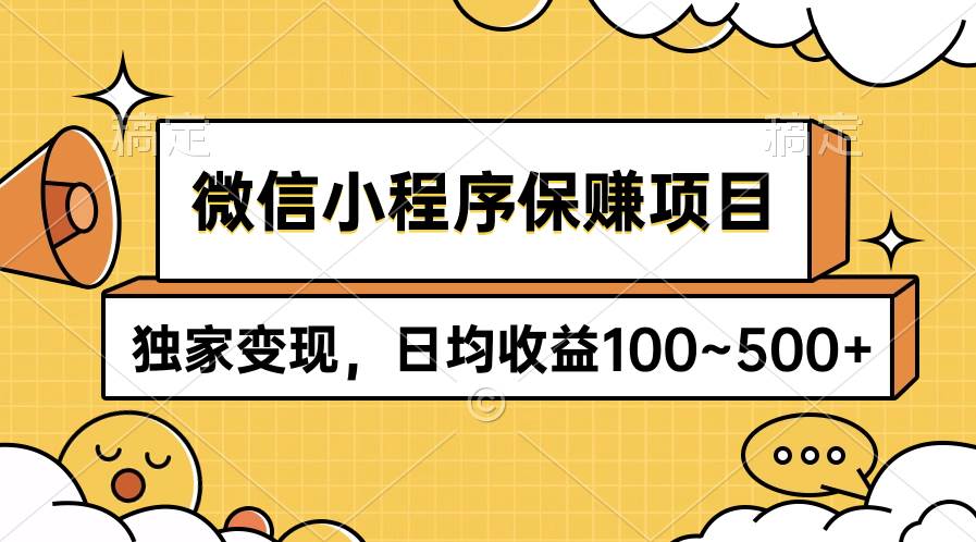 微信小程序保赚项目，独家变现，日均收益100~500+-久创网