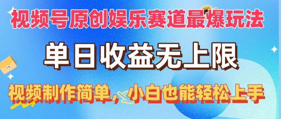 视频号原创娱乐赛道最爆玩法，单日收益无上限，视频制作简单，小白也能…-久创网