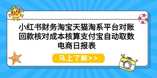 小红书财务淘宝天猫淘系平台对账回款核对成本核算支付宝自动取数电商日报表-久创网