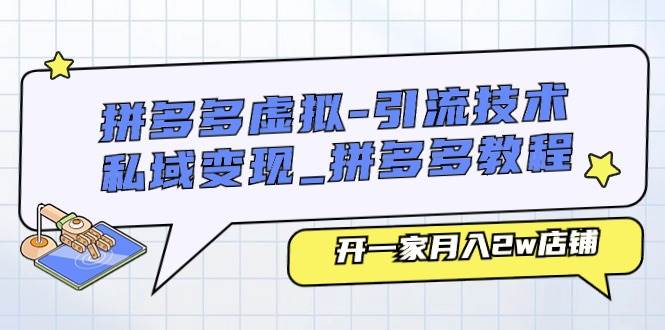 拼多多虚拟-引流技术与私域变现_拼多多教程：开一家月入2w店铺-久创网