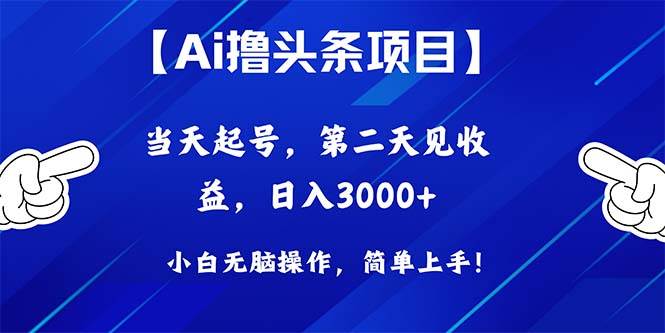 Ai撸头条，当天起号，第二天见收益，日入3000+-久创网