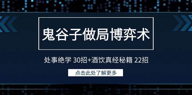 鬼谷子做局博弈术：处事绝学 30招+酒饮真经秘籍 22招-久创网