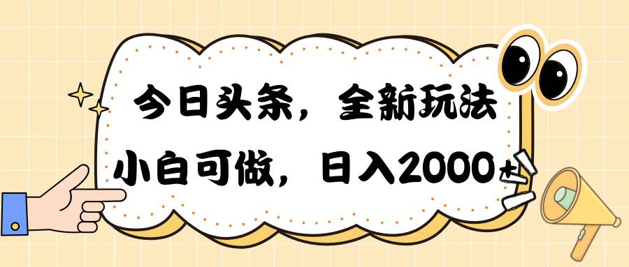 今日头条新玩法掘金，30秒一篇文章，日入2000+-久创网