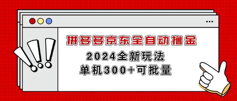 拼多多京东全自动撸金，单机300+可批量-久创网